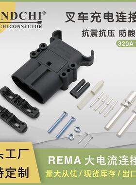 REMA公母接EJD插件DIN320150V电动叉车电连充接器充机电插A头