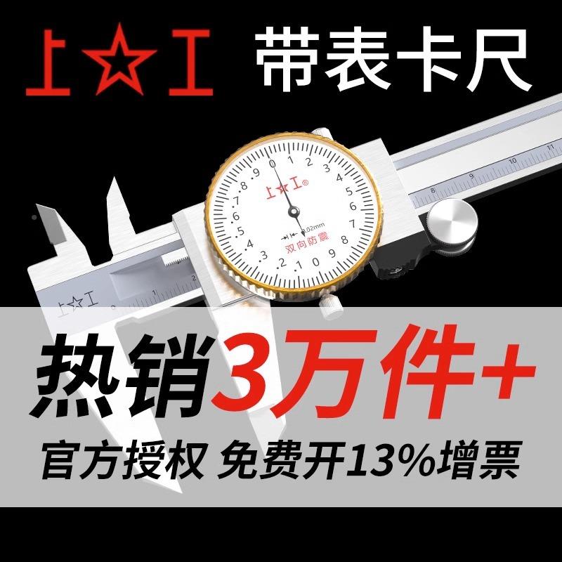 上工不锈钢卡带表尺双向.防震001标卡尺带表盘0-WNM150游mm