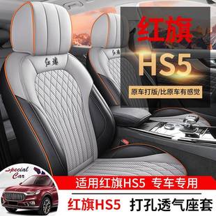 红旗包S5专用汽车座套全围红YYC旗hs5座椅套通内饰改装 用 皮H四季