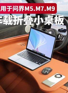 mi7875otic问M5M7M9车载小桌板折叠餐桌车内多能功电脑桌界l内饰