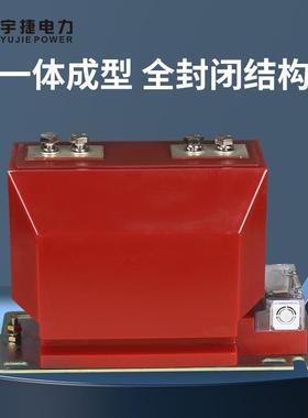 宇捷LZZB1J9-10ABCC成柜内高压电流互感器2KV套计量测量保护干54