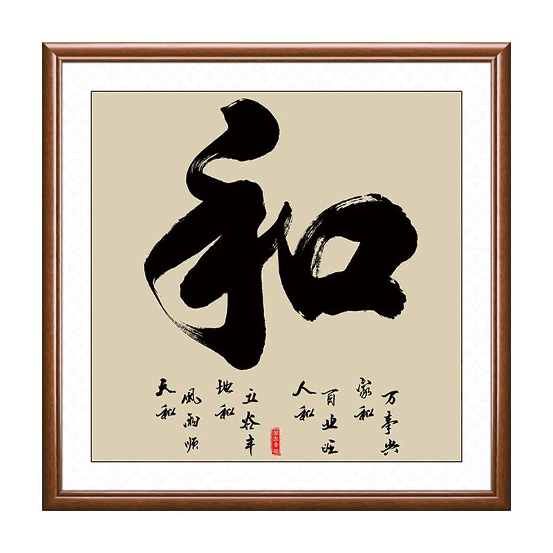 和字挂画客厅装饰书法字画饭厅中式和气生财餐厅正方形书房办公室