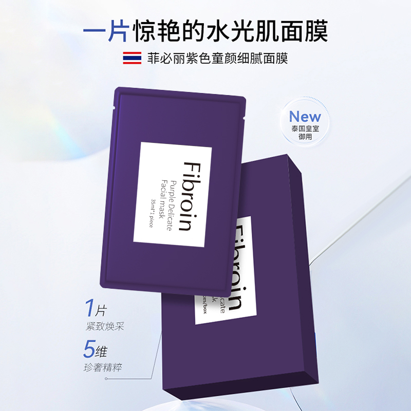 泰国Fibroin菲必丽紫色童颜细腻面膜收缩毛孔熬夜保湿提亮新款