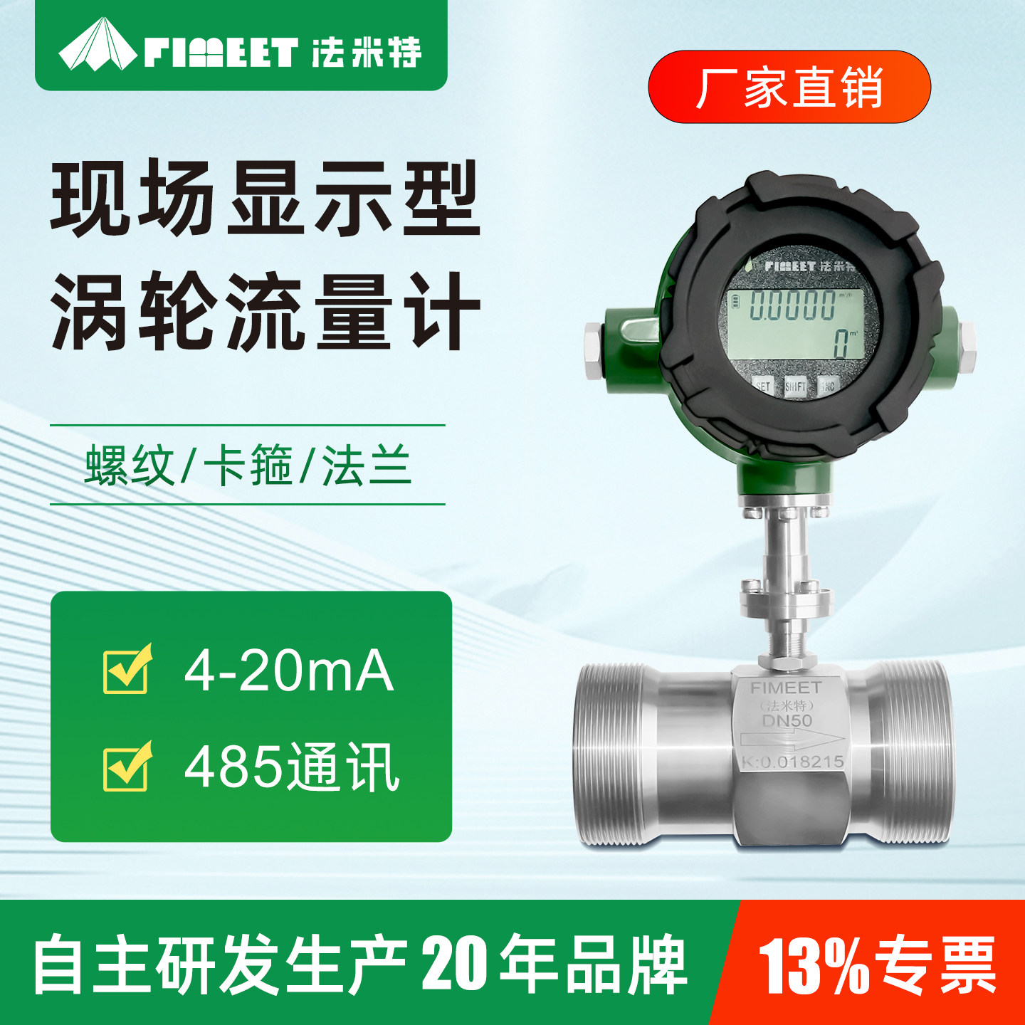 法米特液体涡轮流量计水纯LWGY不锈钢油自来水管道数显智能传感器