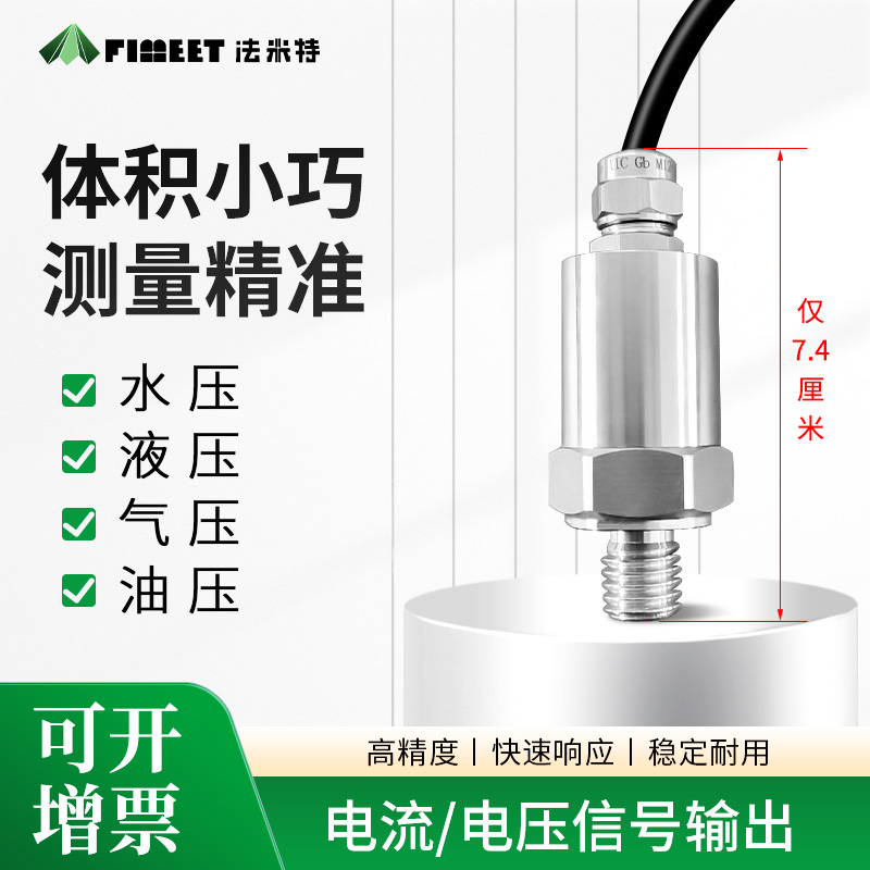 法米特小巧型压力变送器气压传感器不锈钢油压供水管道数显4-20ma