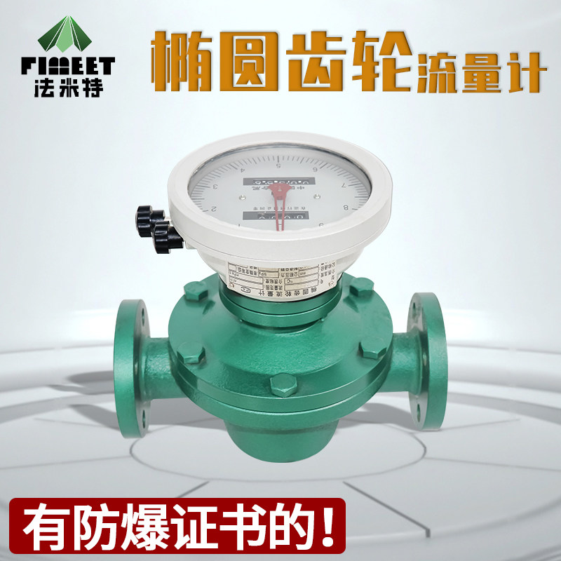 法米特椭圆齿轮流量计液体计量器流量表传感器柴油流量计量不锈钢