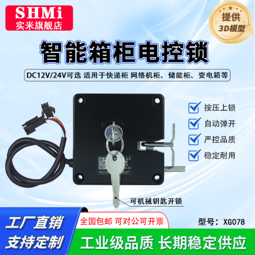 XG078智能电控带机械钥匙箱柜锁DC12V收纳柜磁力锁寄存柜磁力锁