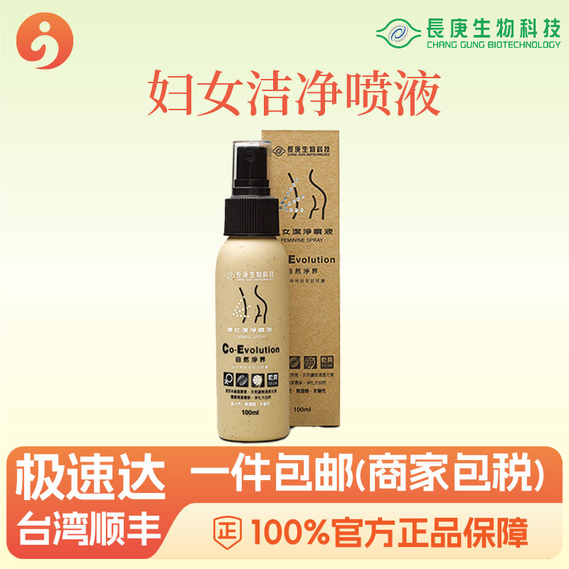 妇女洁净喷液 女性私密护理液掩饰气味清新 长庚生物科技杨定一