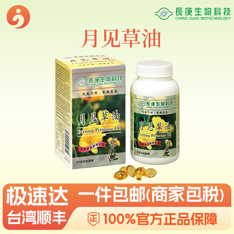 月见草油胶囊美容养颜改善皮肤光泽 长庚生物科技 杨定一