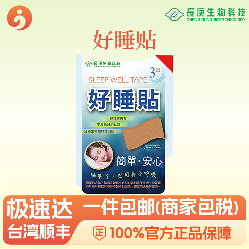 好睡贴用鼻呼吸助睡眠提升氧气供给深度睡眠 长庚生物科技 杨定一