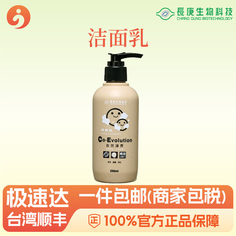 洗面乳洁面乳 天然矿物质去角质生物分解 长庚生物科技杨定一
