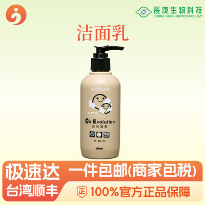 洗面乳洁面乳 天然矿物质去角质生物分解 长庚生物科技杨定一