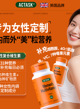 actask女士复合维生素31种综合多维矿物质B族烟酰胺女性每促代谢