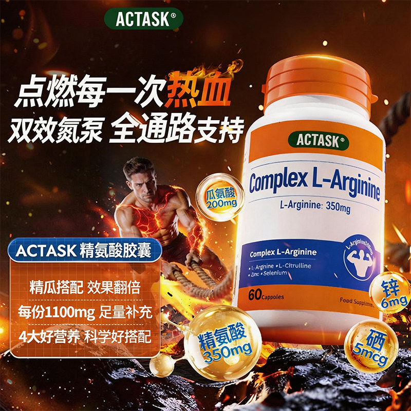 actask精氨酸瓜氨酸氮泵男性补充精力唤醒活力男士备孕健身60 粒