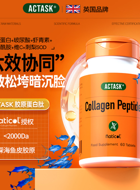 actask进口naticol胶原蛋白片+玻尿酸+虾青素水解小分子肽旗舰店