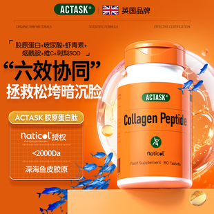 actask进口naticol胶原蛋白片+玻尿酸+虾青素水解小分子肽旗舰店