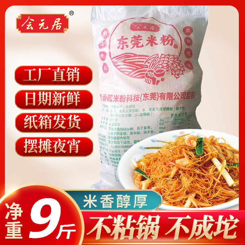 商用净重9斤装早餐宵夜正宗东莞米粉软糯Q 弹不坨不黏好炒不易断,粮油调味/速食/干货/烘焙,特色方便粉丝/米线/粥汤速食,淘宝优惠券,粉丝福利购,淘宝优惠卷