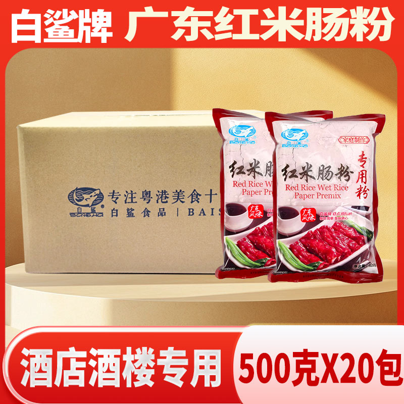 白鲨红米肠粉专用粉500g*2面粉/食用粉