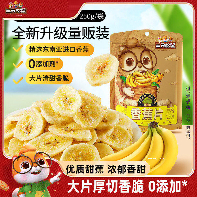 【三只松鼠_香蕉片250g】进口香蕉干脆片薄片果干休闲零食小吃,传统滋补营养品,养生膏,淘宝优惠券,粉丝福利购,淘宝优惠卷