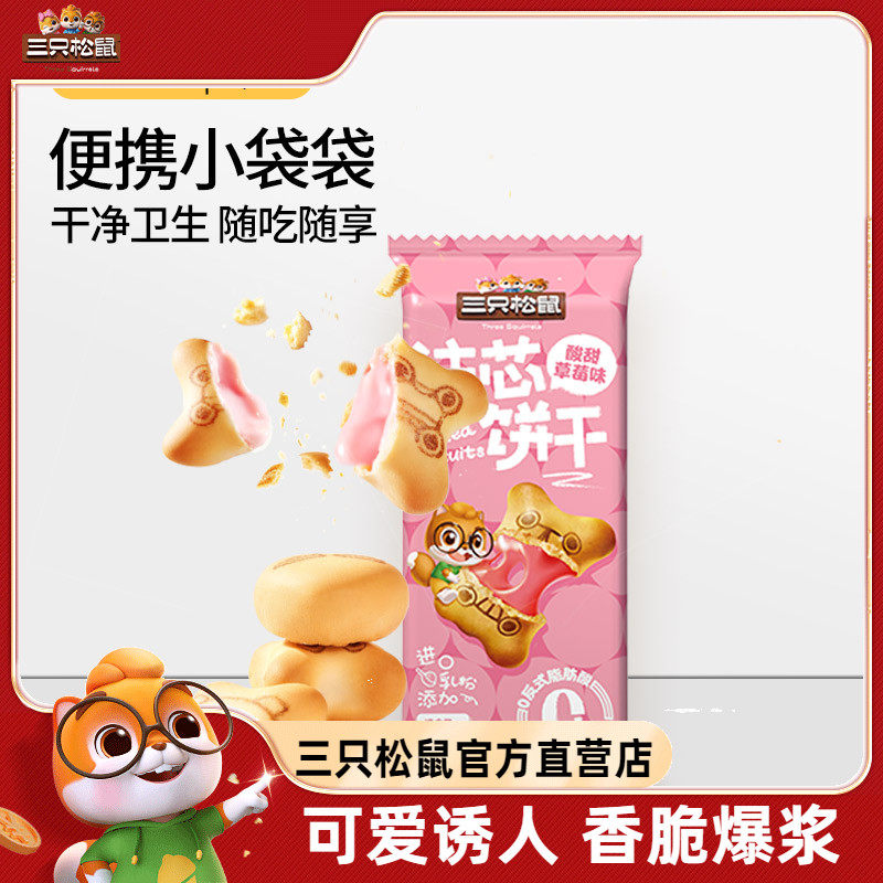 【三只松鼠注心饼干48g】小熊灌心多口味网红追剧儿童零食