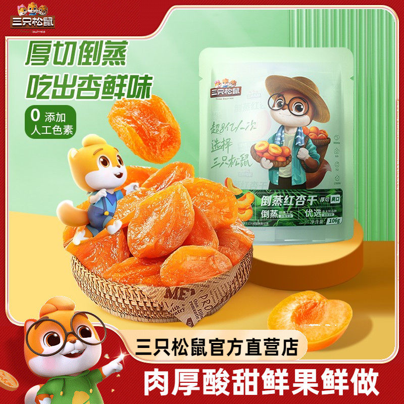 【三只松鼠_红杏干】零食果脯蜜饯水果干杏脯杏肉馋嘴小吃