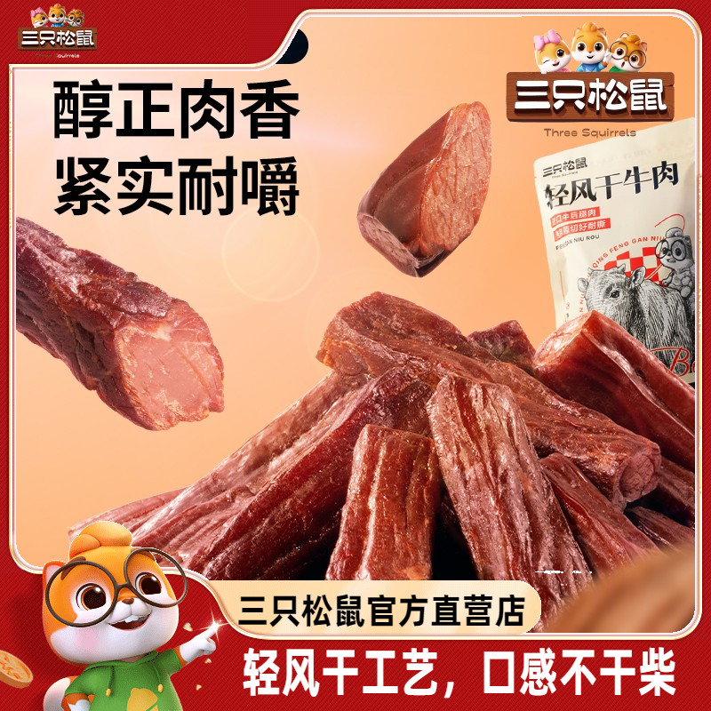 三只松鼠_轻风干牛肉400g