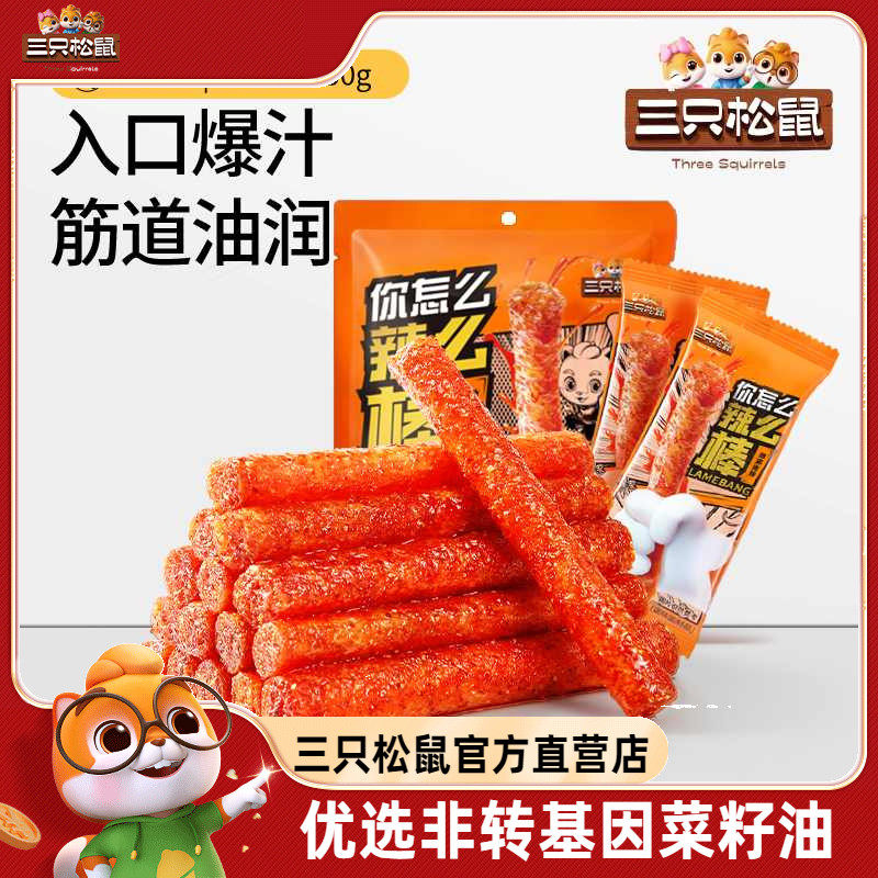 【三只松鼠_辣棒150g】怀旧儿时经典零食大辣片解馋辣条小零食
