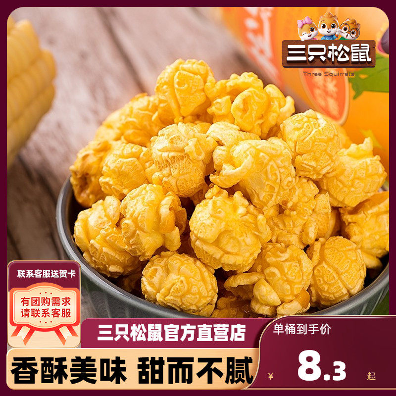 【三只松鼠_球形爆米花】