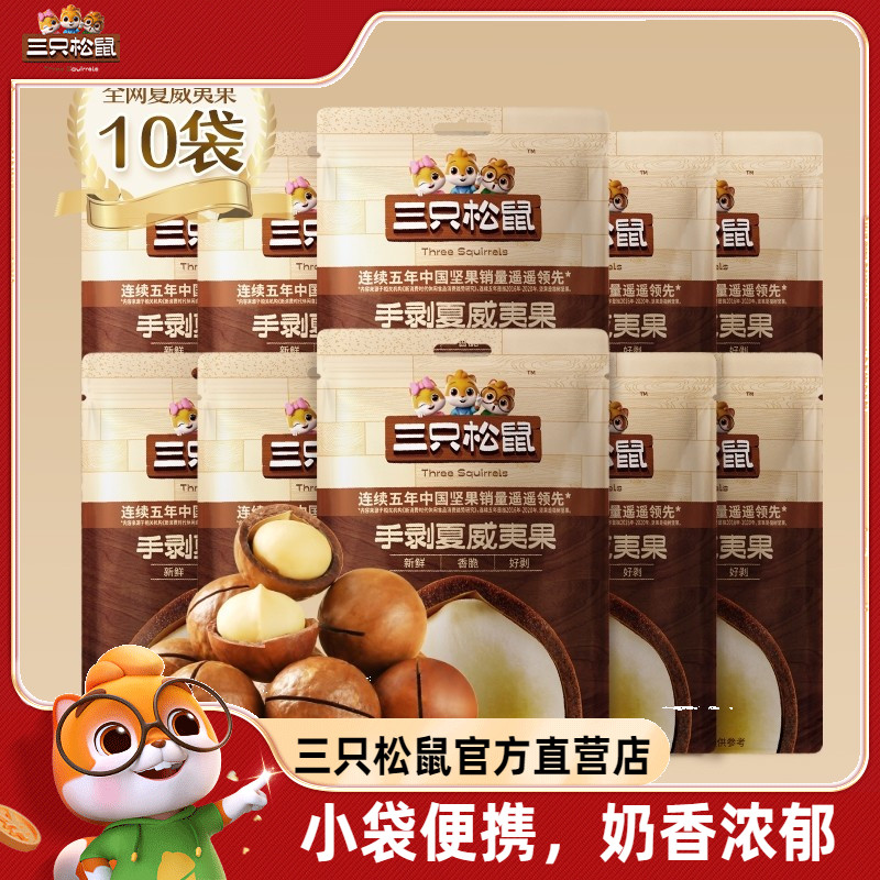 【三只松鼠_手剥夏威夷果330g/共10袋】坚果零食孕妇健康干果食品