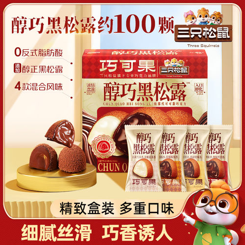 三只松鼠露巧克力500g混合