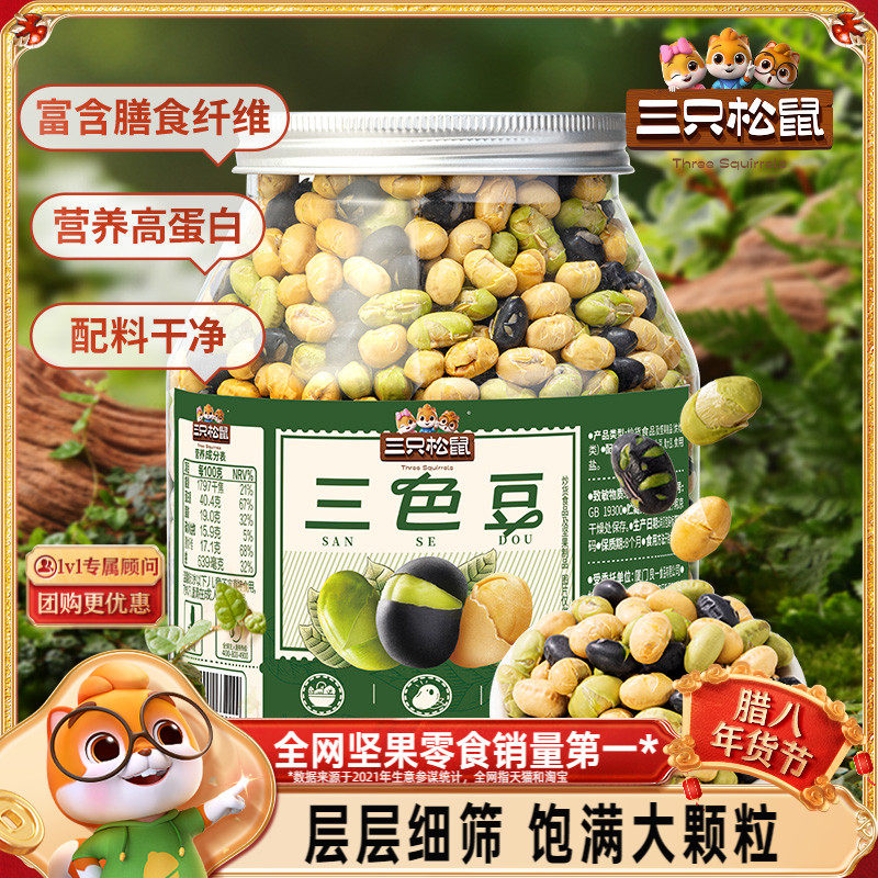 三只松鼠_三色豆450g罐装大豆黑豆黄豆青豆坚果零食炒货解馋炒货