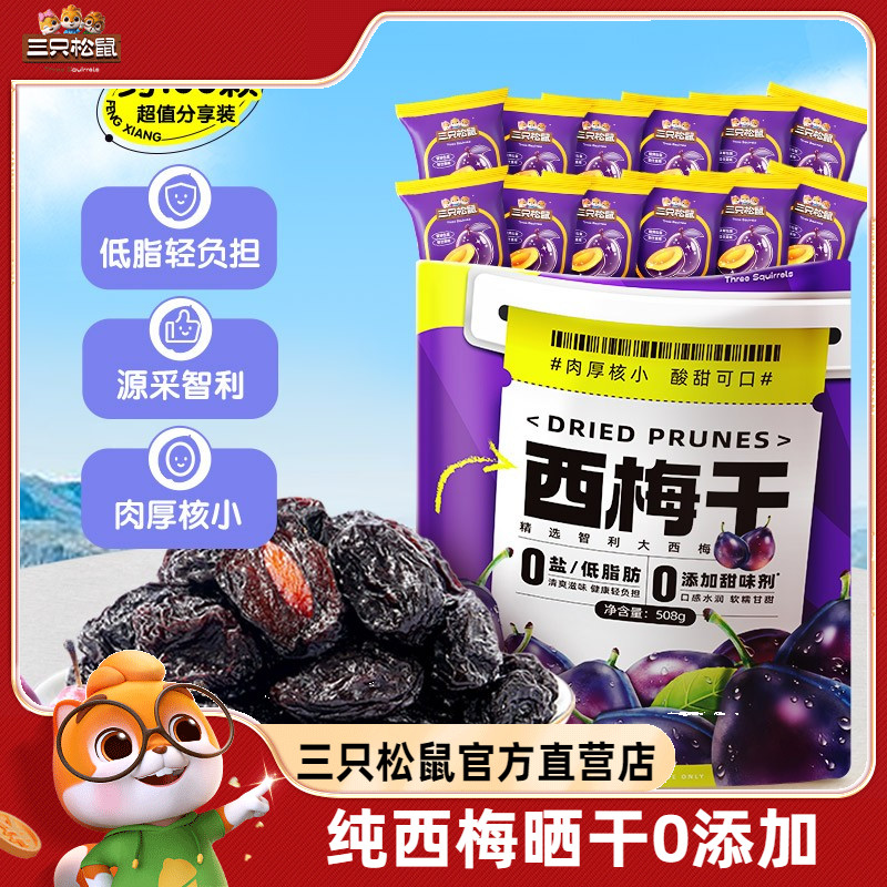 【三只松鼠_西梅干】智利