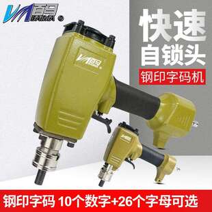 百马ZM9自锁头气动钢字码钢印机冲字钢板打码号码数字英文打码机