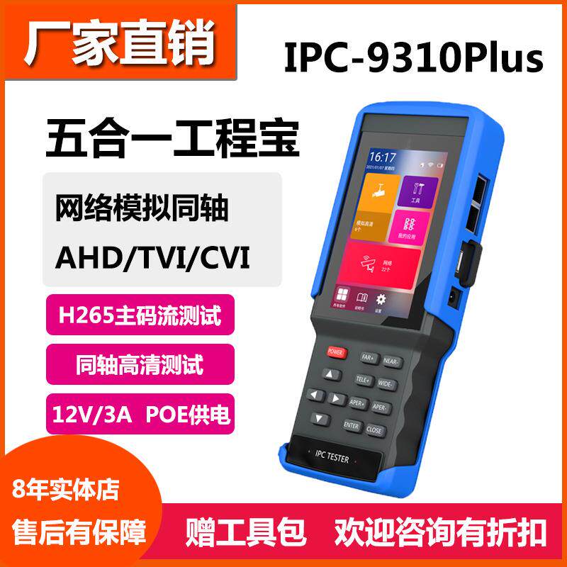 莱视威工程宝IPC9310S网络同轴模拟视频监控仪HDMI输出POE供电