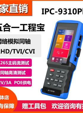 莱视威工程宝IPC9310S网络同轴模拟视频监控仪HDMI输出POE供电