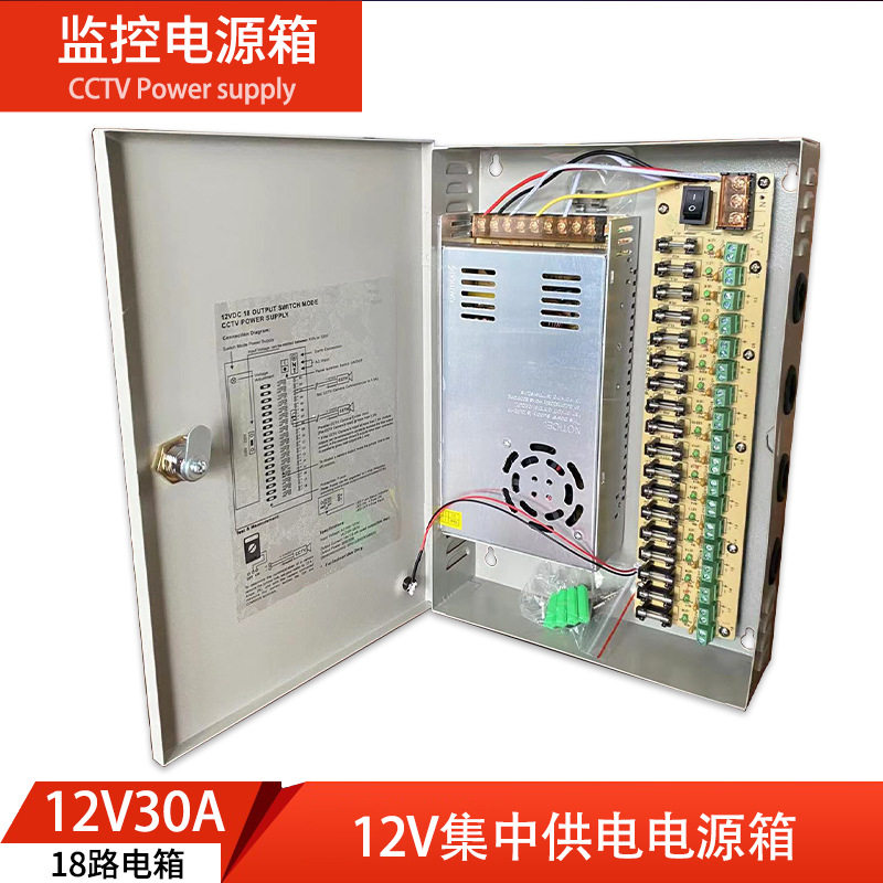 12V30A18路cctv监控配电箱 12v集中供电箱 led电源箱户外监控电源