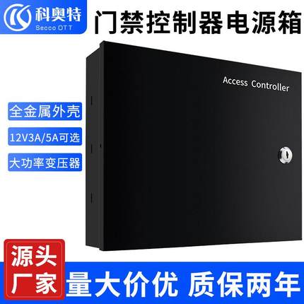 门禁机电源开关铁箱3A5A直流电源门禁系统配件微耕主板控制器盒