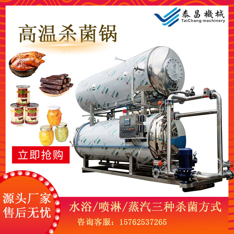 粽子高温杀菌锅多功能熟食牛肉干灭菌釜商用鸭蛋卤蛋高压杀菌锅