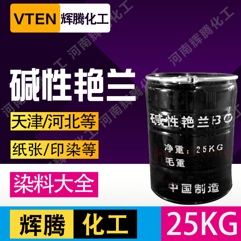 辉腾甄选 干花制香染料衣服染色剂 碱性蓝7 盐基品蓝 碱性艳蓝BO