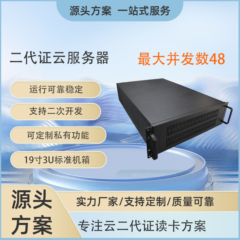 二代证云读卡/网络身份证服务器