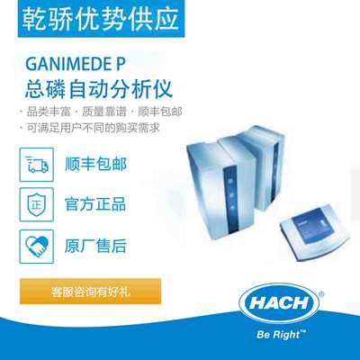 哈希 大型水质分析仪 QuikChem GANIMEDE P 总磷自动分析仪