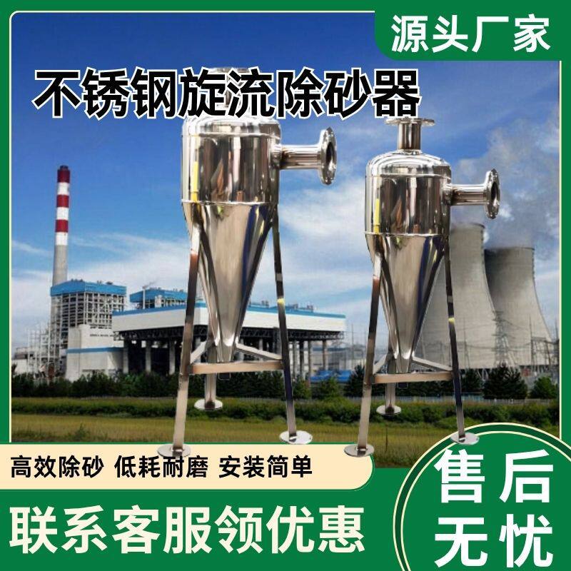 304不锈钢旋流除砂器离心式旋流除砂沉沙沙水分离化工井水过滤器