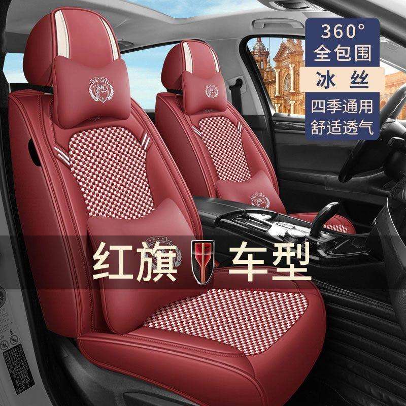 一汽红旗H5H7EHS3HS5全包专用座套四季通用座椅套冰丝汽车坐垫