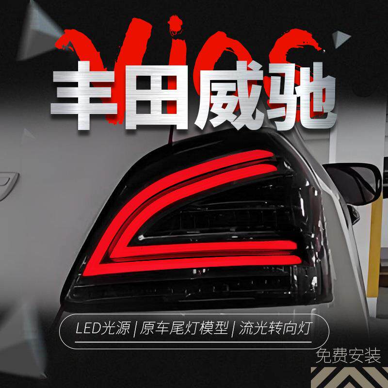 适用于08-13款丰田老威驰尾灯总成vois改装LED行车灯流水转向灯