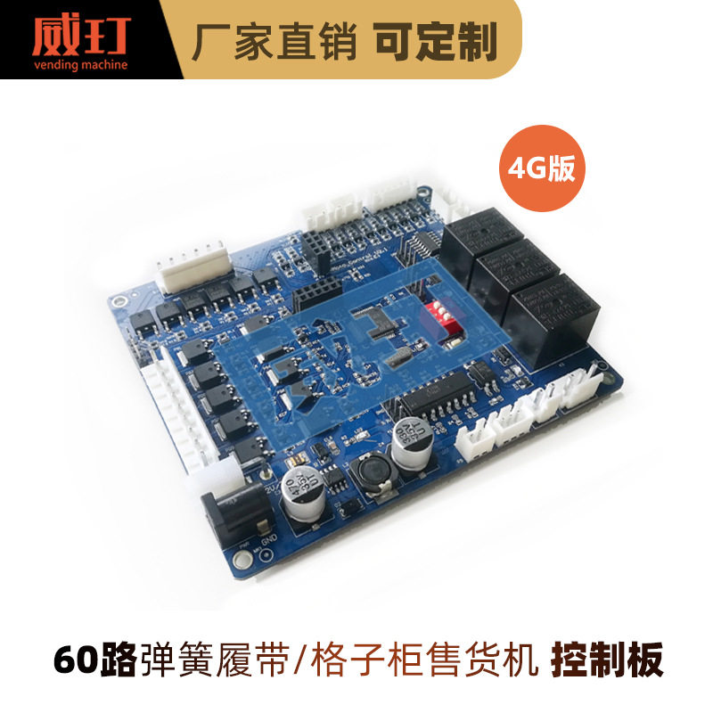 威玎无人自动售货机弹簧智能售卖机控制器主板控制板电路板硬件