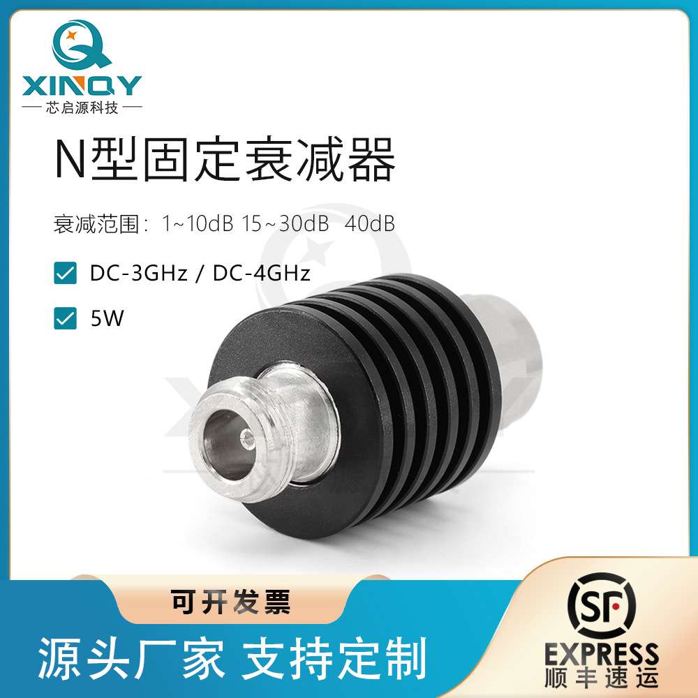XINQY  N头 5W固定衰减器 2/3/5/6/20/30/40dB 3G/4G 同轴衰减器