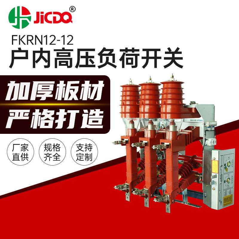 FKRN12-12高压负荷开关 户内交流高压真空开关组合式负荷开关