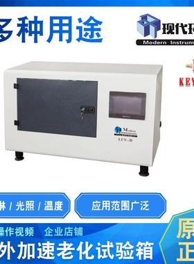 上海现代LUV-III紫外加速老化试验箱油漆涂料塑料荧光紫外老化箱
