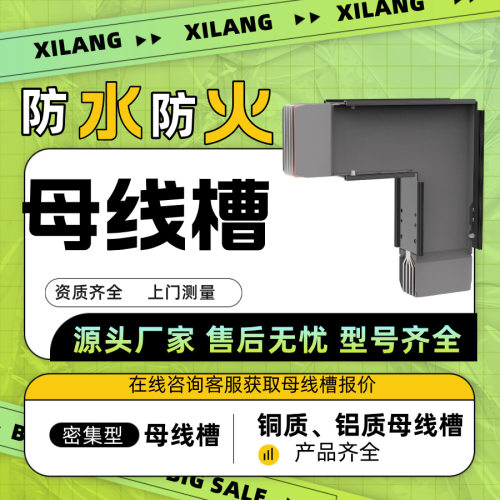 密集型母线槽封闭式低压线槽400-6300a耐火阻燃绝缘磨损