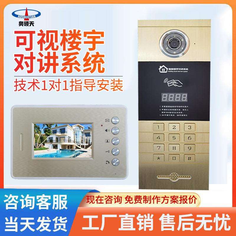 AST奥硕天智能小区楼宇可视对讲门铃门禁安防系统室外室内机
